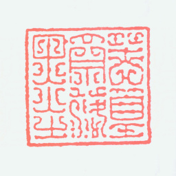谢稚柳苦篁斋落墨书法图片