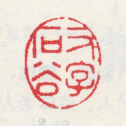王翚又字石谷书法图片