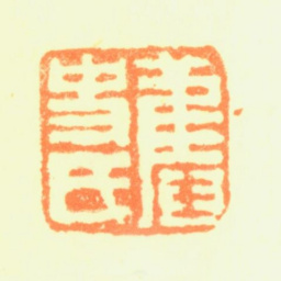 屠倬旧史氏书法图片