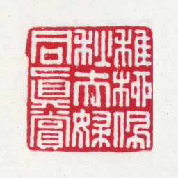 谢稚柳稚柳佩秋夫妇同真赏书法图片