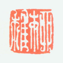 谢稚柳稚柳书法图片