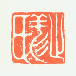 祁豸佳止祥氏书法图片