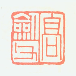高剑父高剑父书法图片