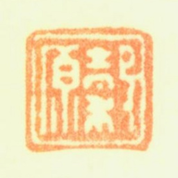 黄均穀原书法图片