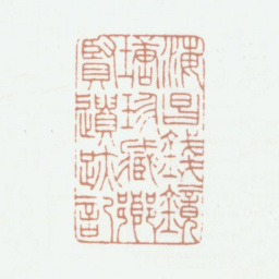 钱镜塘海昌钱镜塘珍藏乡贤遗迹记书法图片