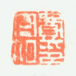 费丹旭费丹旭印书法图片