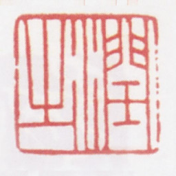 毛泽东润之（钱君匋刻）书法图片