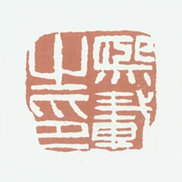 吴熙载熙载之印书法图片