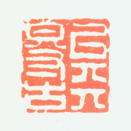 郑板桥以天得古书法图片