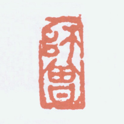 陈衡恪师曾书法图片