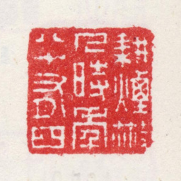 王翚耕烟散人时年八十有四书法图片