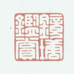 钱镜塘镜塘鉴赏书法图片