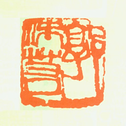郭沫若郭沫若书法图片