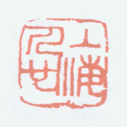 邓散木上海人也书法图片
