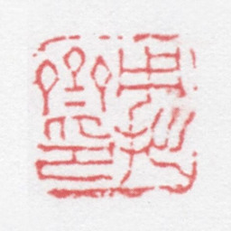 徐光济用拙斋印书法图片