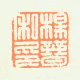 杨晋杨晋私印书法图片