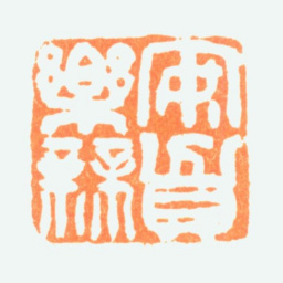 陈半丁安贫乐业书法图片