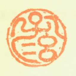 鲁得之孔孙书法图片