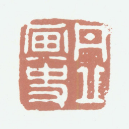 姚绶丹丘画史书法图片