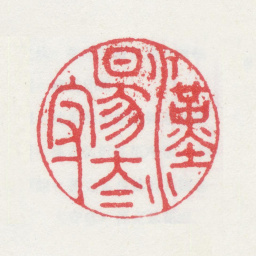 孙克弘汉阳太守书法图片