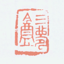 邓散木三梦盦书法图片