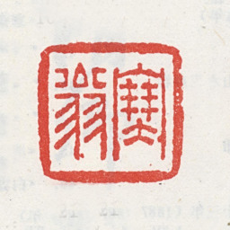 吴山涛塞翁书法图片