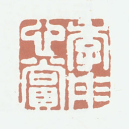潘正炜季彤心赏书法图片