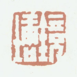 钱镜塘镜塘书法图片