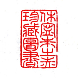 朱之赤休宁朱之赤珍藏图书书法图片