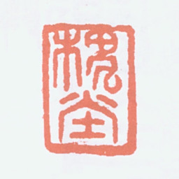 陈衡恪槐堂书法图片