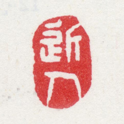 汪士慎近人书法图片