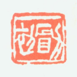 黄山寿勖初书法图片
