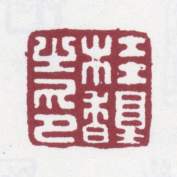 桂馥桂馥之印书法图片