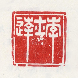 李士达李士达书法图片