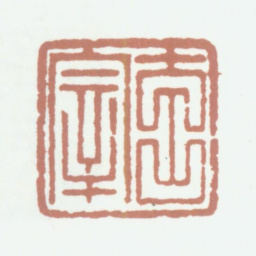 董其昌玄宰书法图片
