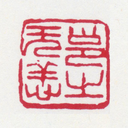 高邕邕之无恙书法图片