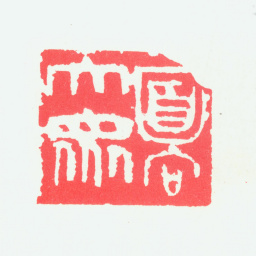 宁斧成面向大众书法图片