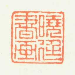 钱聚朝晓廷书画书法图片