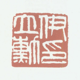 伊立勋伊立勋印书法图片