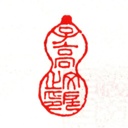 安国子高文房之印书法图片