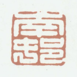 高凤翰南村书法图片