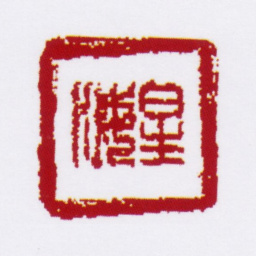 童槐星海书法图片