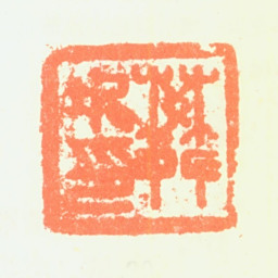 樊圻樊圻印书法图片