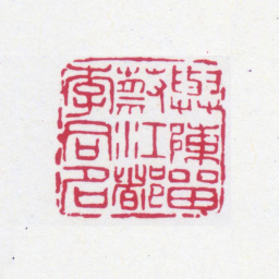 高邕与陈留蔡江都李同名书法图片