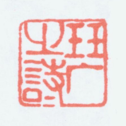寿石工珏厂之诗书法图片