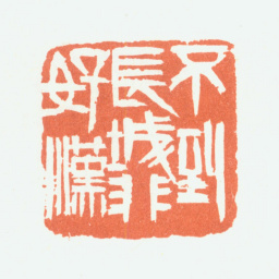 余任天不到长城非好汉书法图片