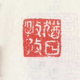 乾隆犹日孜孜书法图片