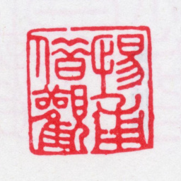 王芑孙惕甫借观书法图片