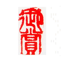 慈安太后御赏书法图片