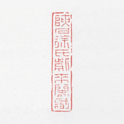 徐光济硖石徐氏紫来阁藏书法图片